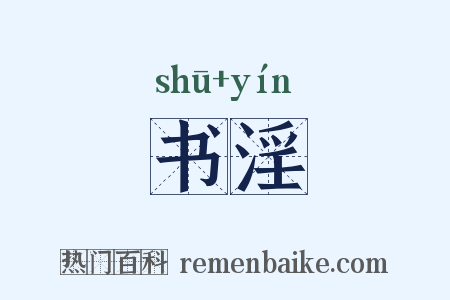 书淫是什么意思的图片
